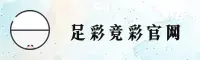 足彩网「中国」官方网站