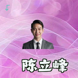 陈立峰