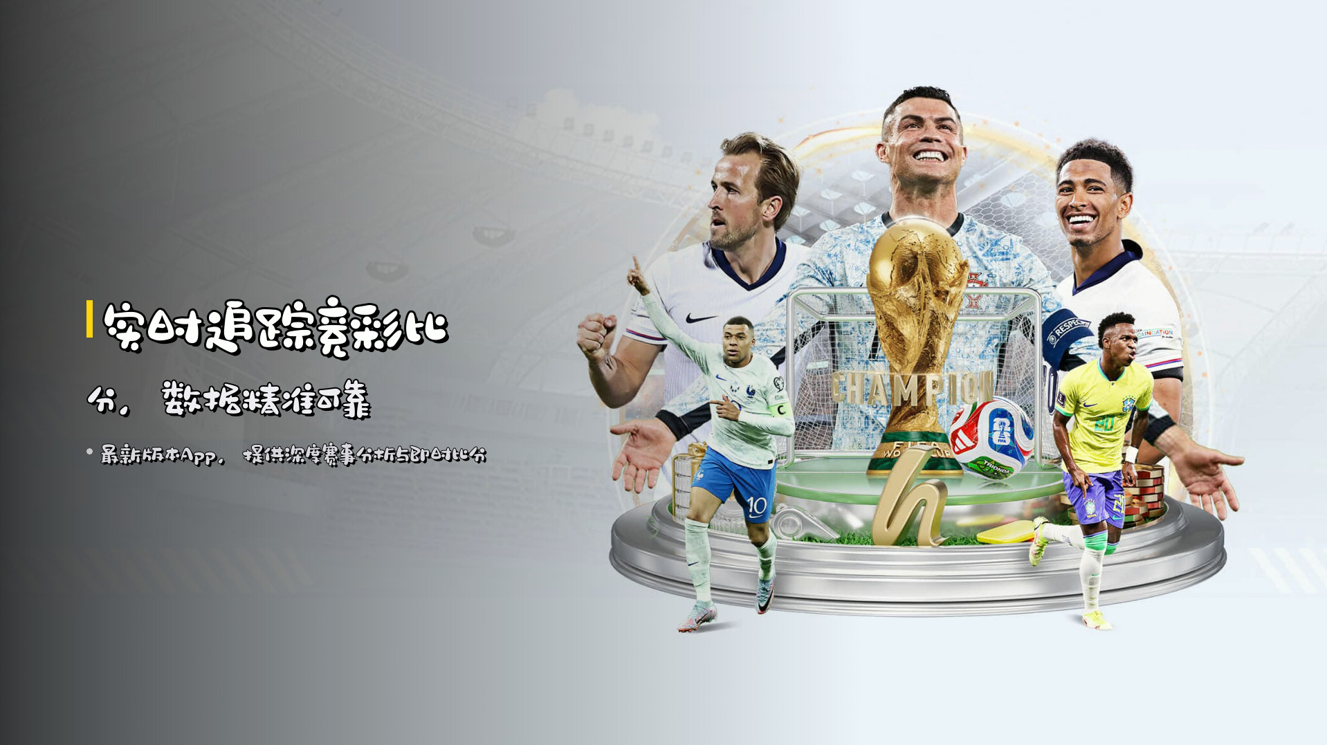 实时追踪竞彩比分，数据精准可靠