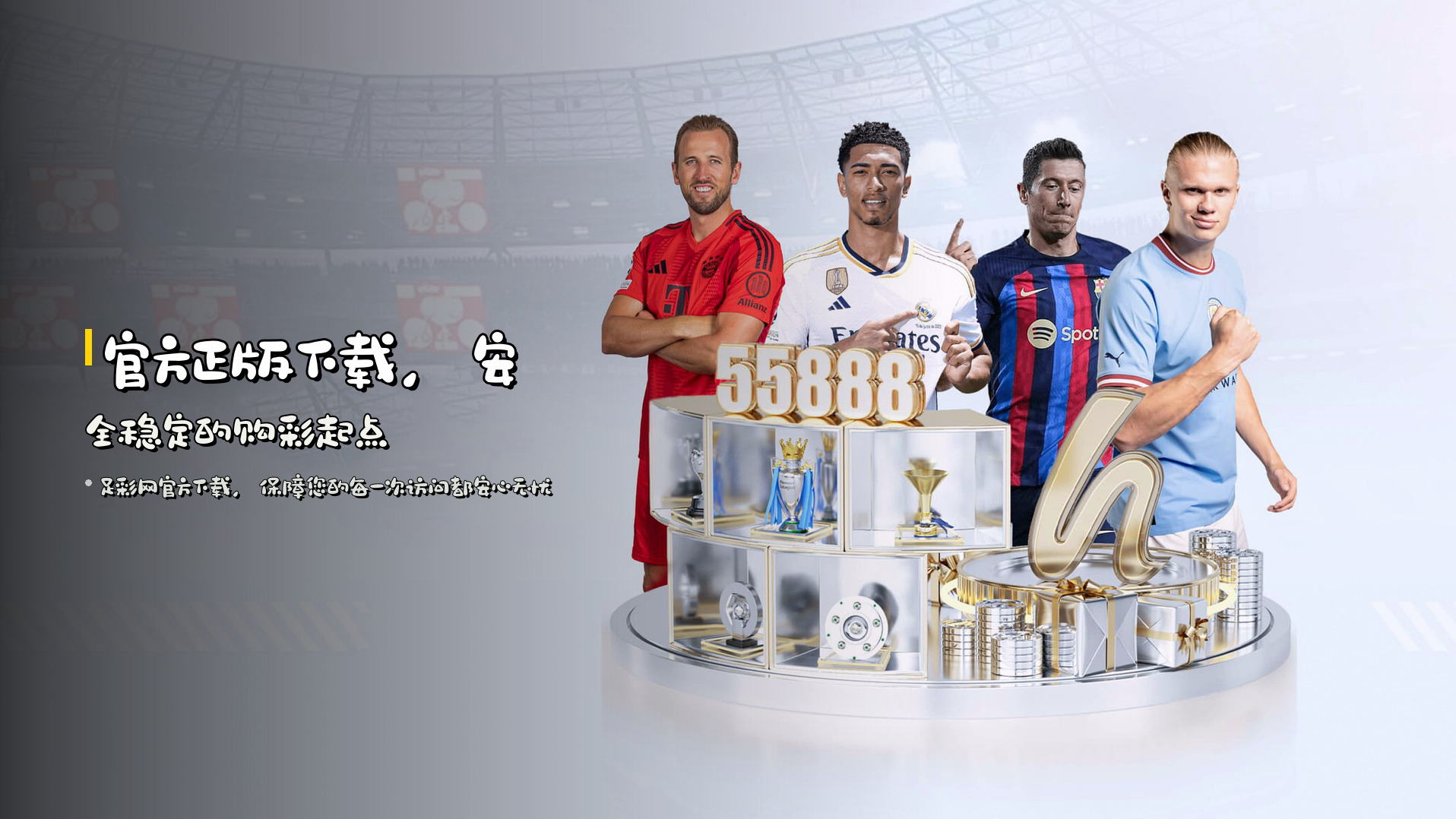 官方正版下载，安全稳定的购彩起点